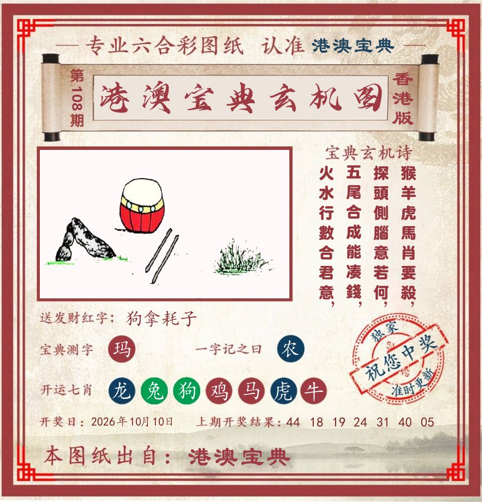 港澳宝典玄机图 第108期