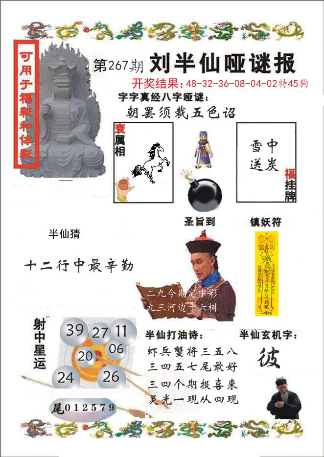 刘半仙哑谜报 第267期