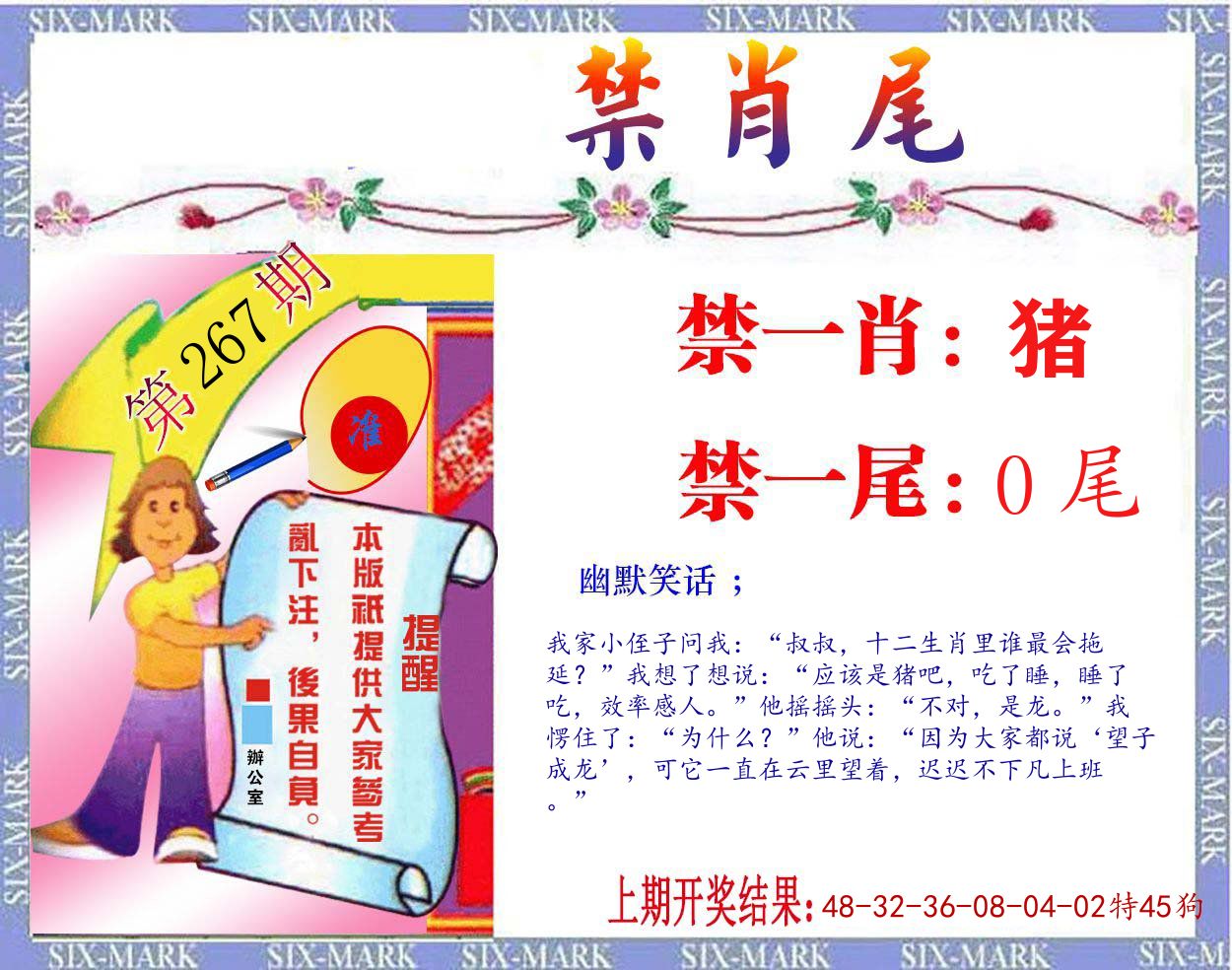 禁肖尾 第267期