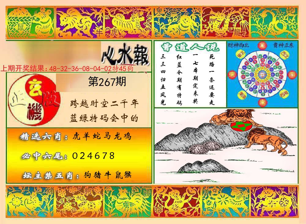 九龙心水报 第267期