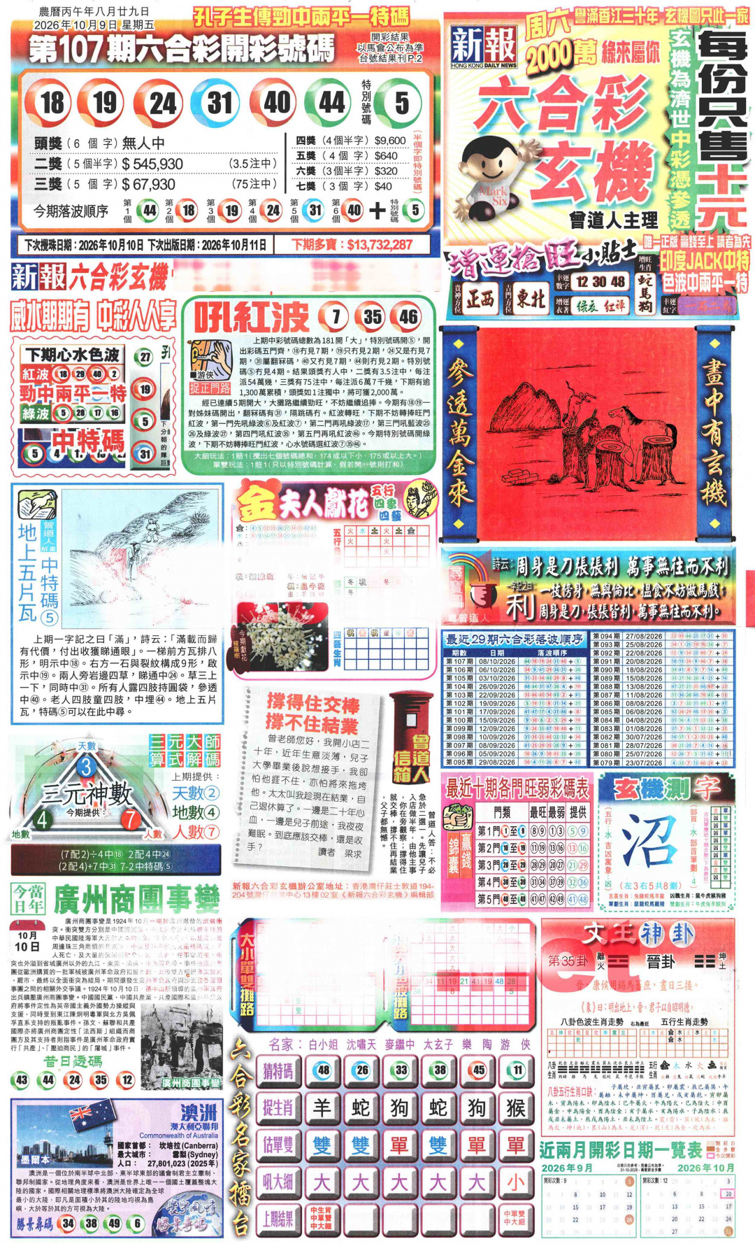 新报玄机(港版)A 第107期