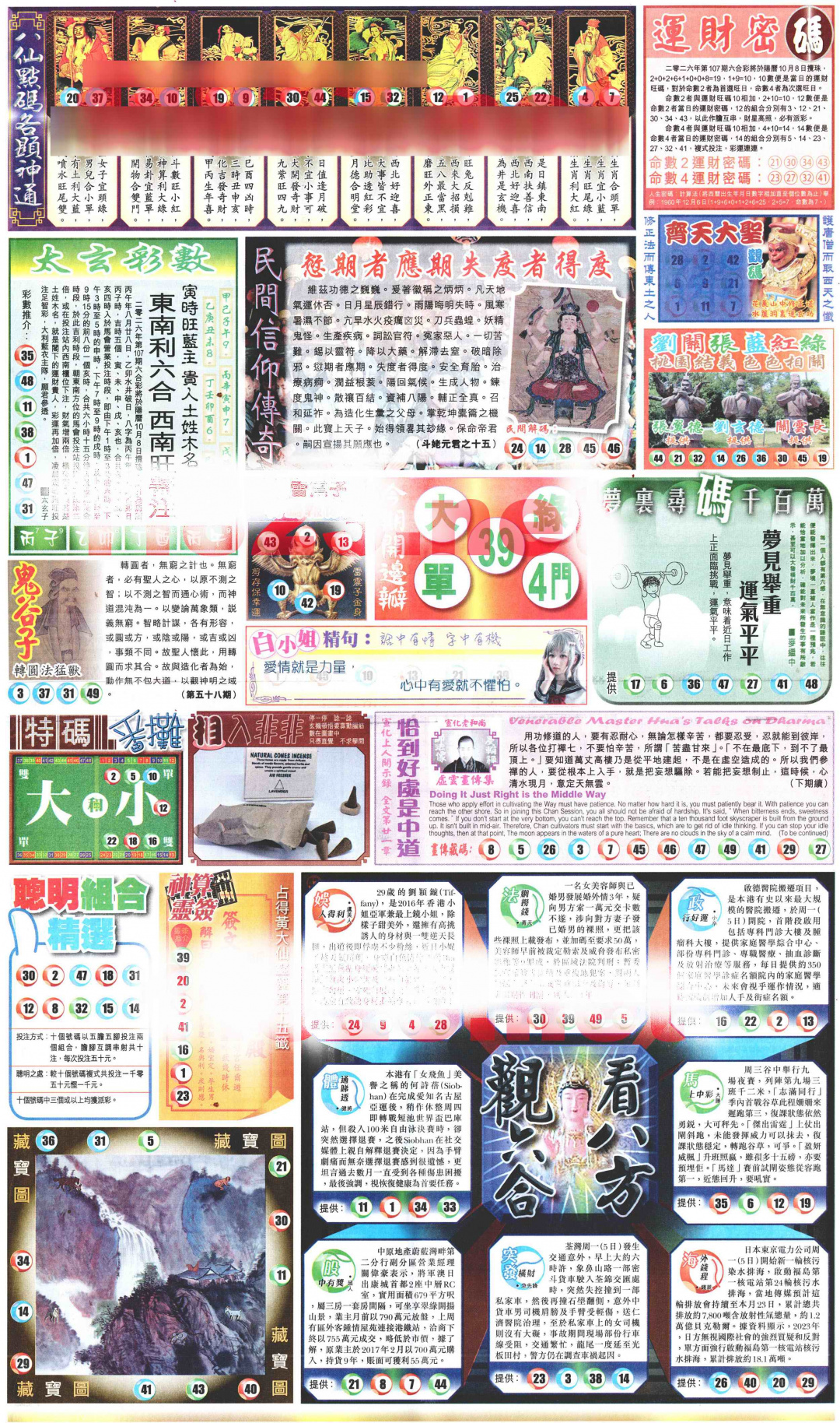 新报玄机(港版)B 第107期
