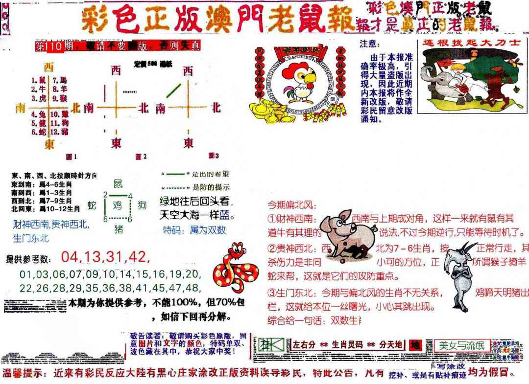 彩色正版澳门老鼠报 第110期