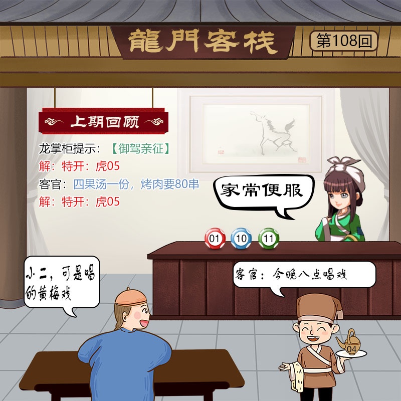 龙门客栈 第108期