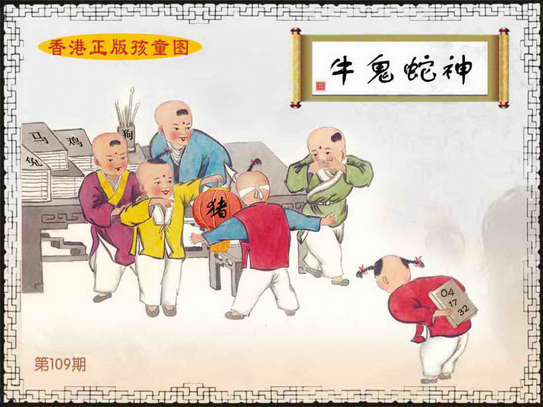 香港正版孩童图 第109期