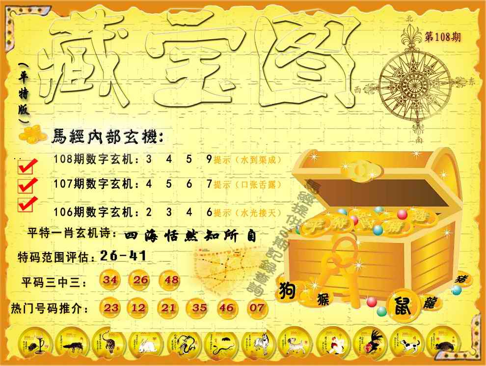 平特藏宝图（荐） 第108期