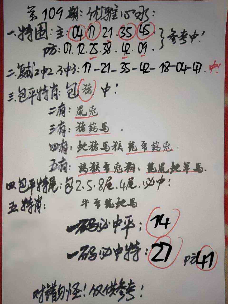 优雅心水 第109期