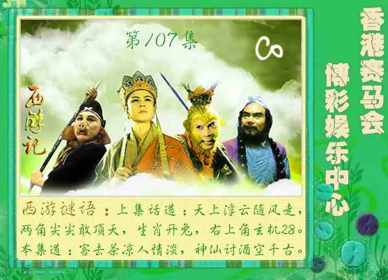 西游记 第107期