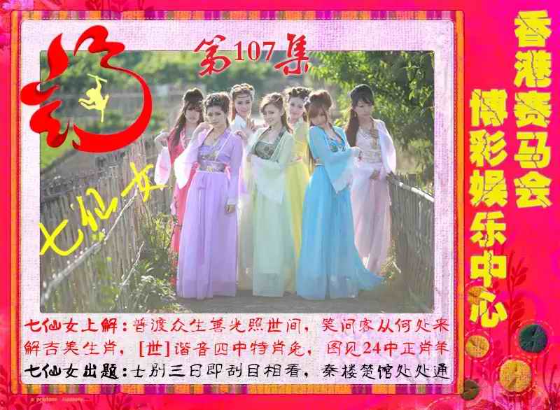 七仙女 第107期