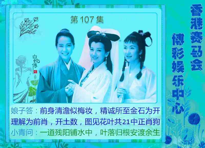 白娘子 第107期