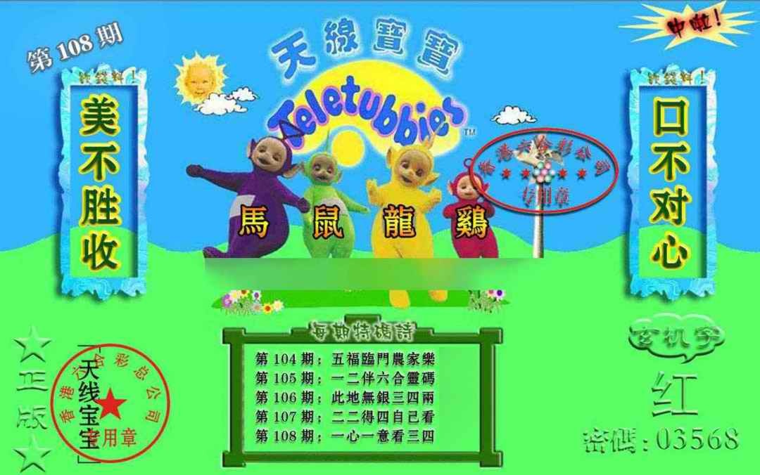 宝宝玄机报 第108期