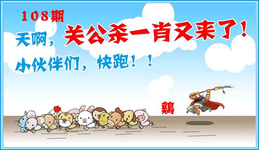关公杀一肖 第108期