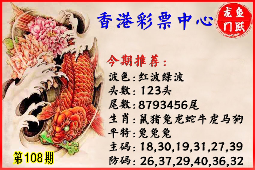 香港鱼跃龙门 第108期