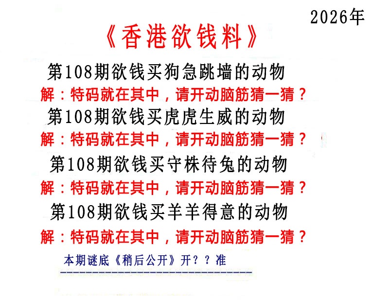 香港欲钱料 第108期