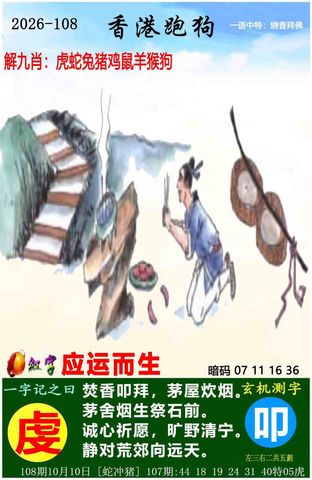 新版跑狗图（内幕版） 第108期