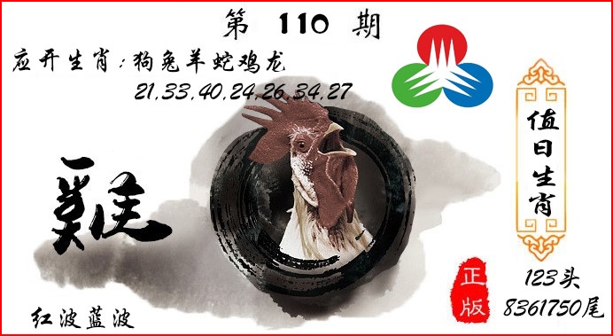 值日生肖 第110期