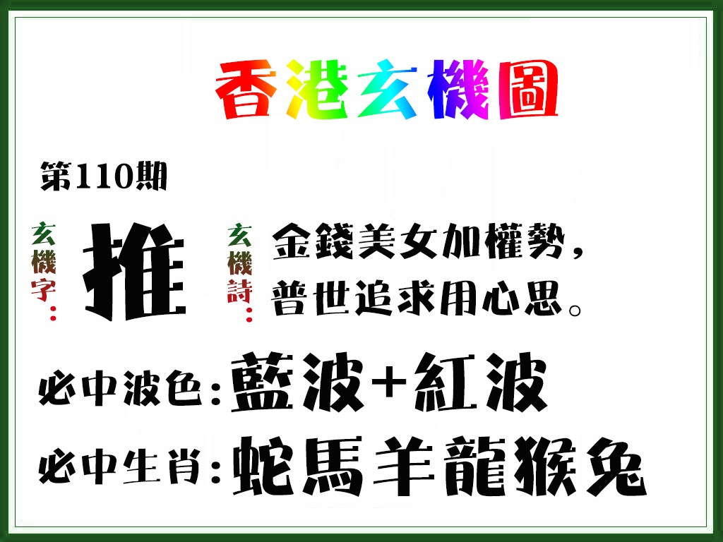 香港玄机图 第110期