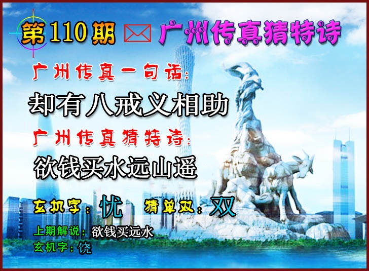 广州传真猜特诗2 第109期