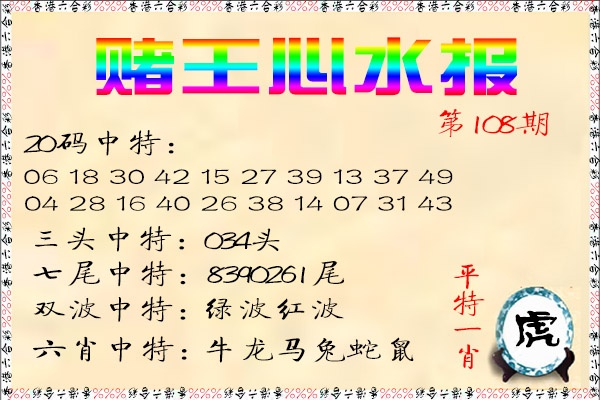 赌王心水报 第108期