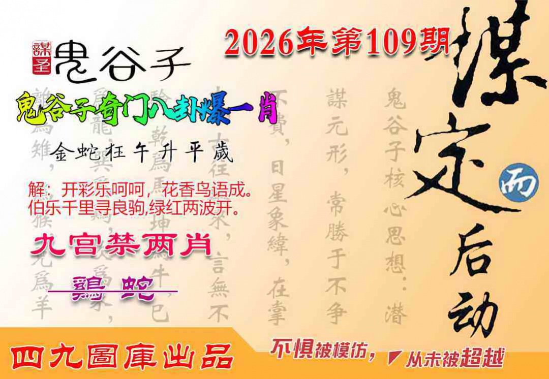 鬼谷子爆一肖 第109期