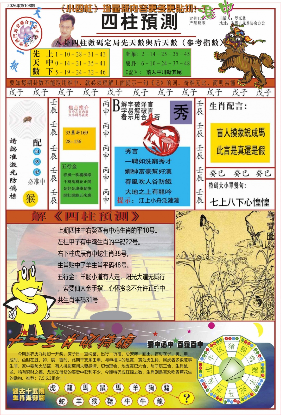 中四柱预测A 第108期