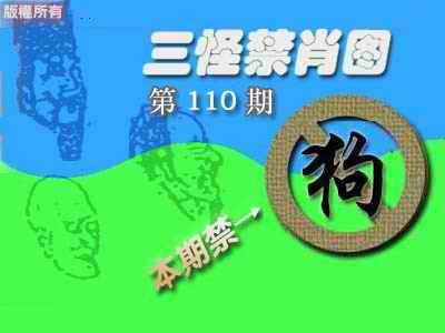 禁肖图《彩》 第110期