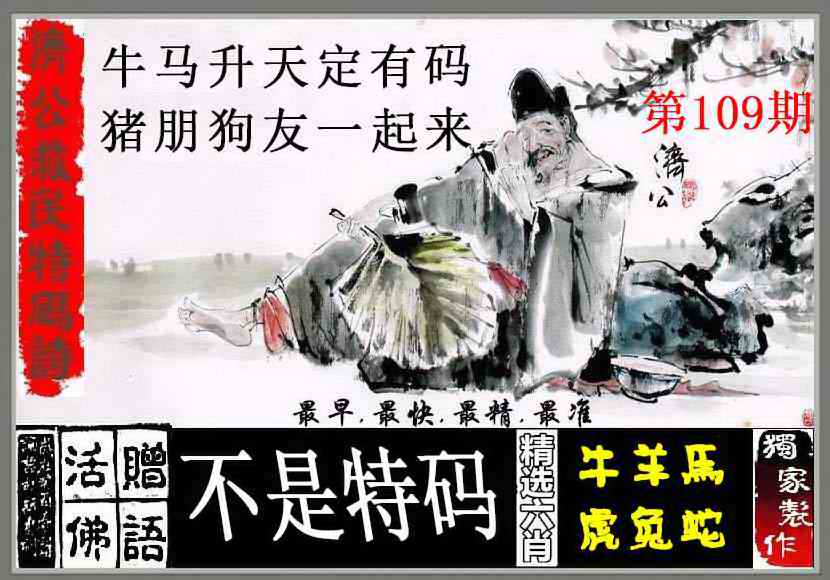 济公救民特码诗 第109期