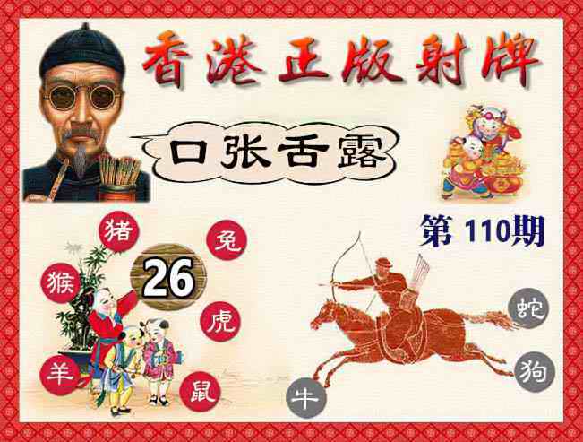 香港正版射牌 第110期