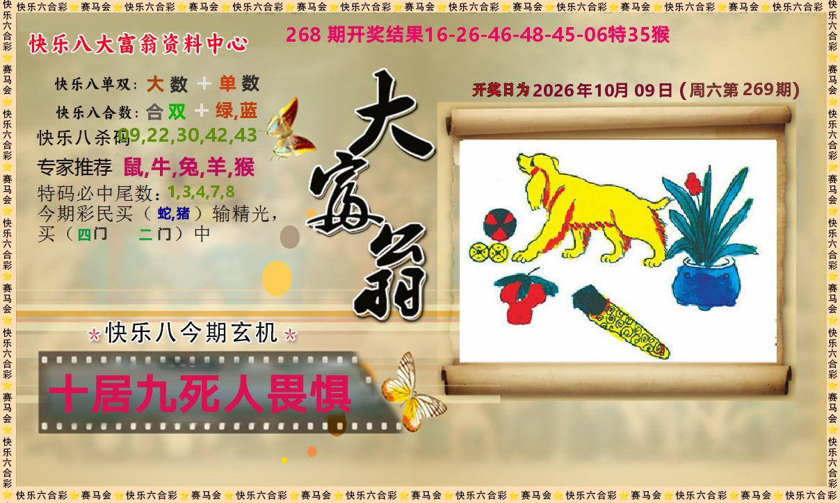 新大富翁 第268期
