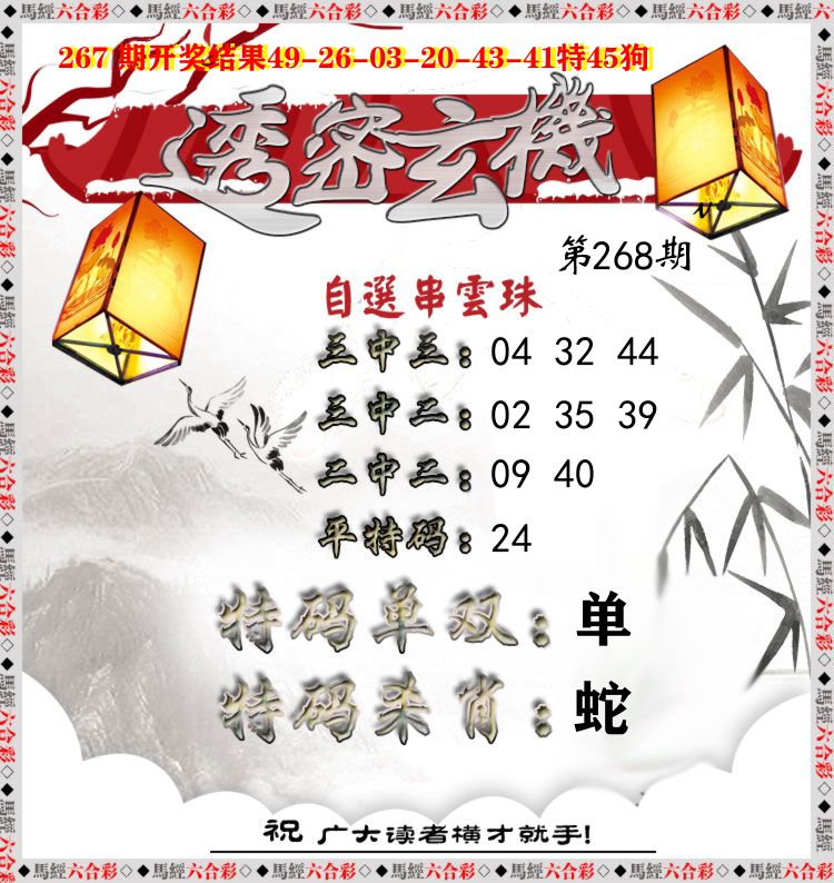 透密玄机 第267期