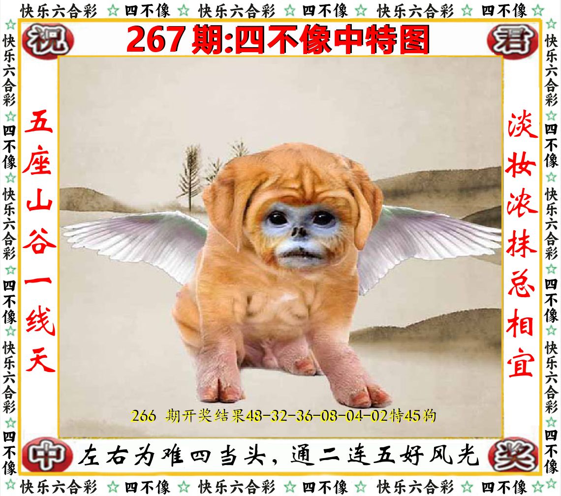 四不像中特图 第267期