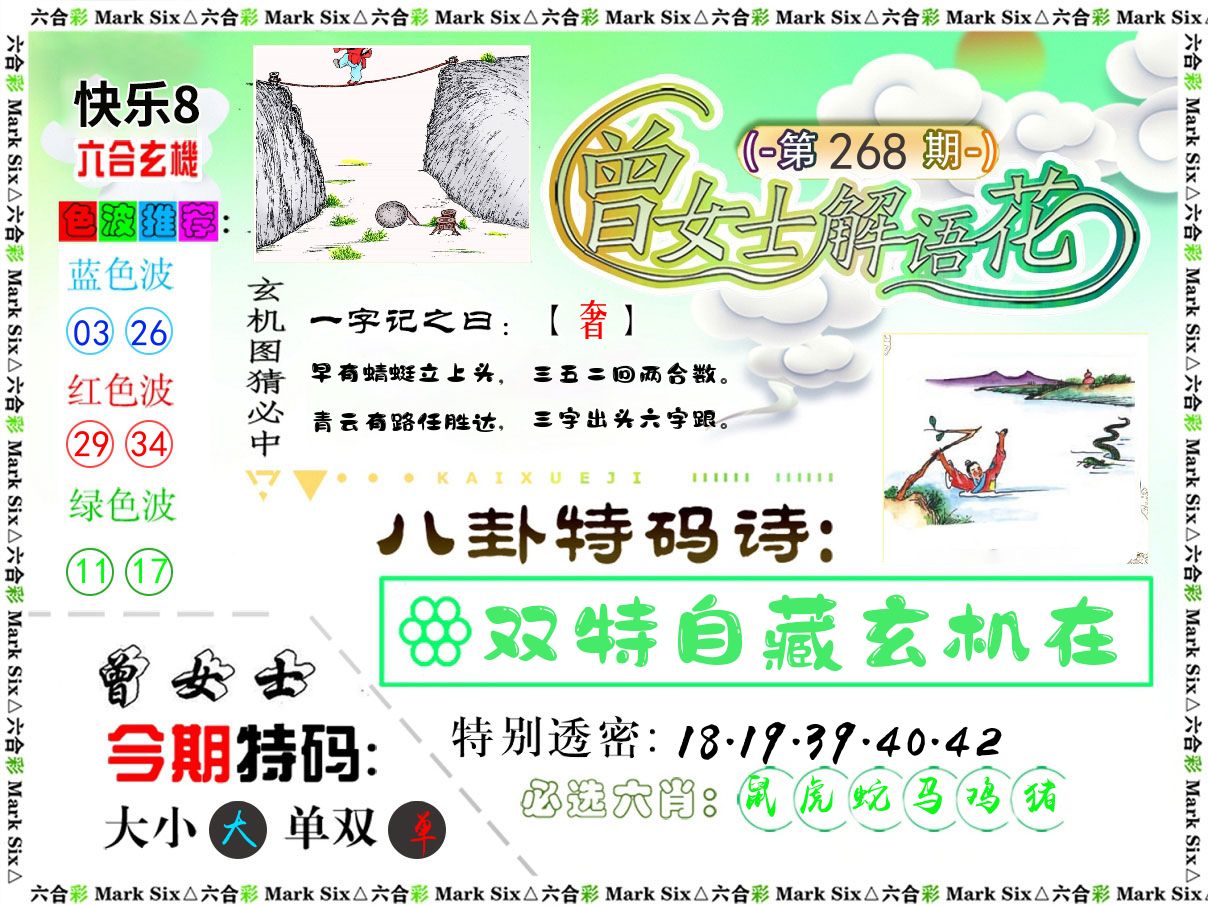 曾女士解语花 第268期