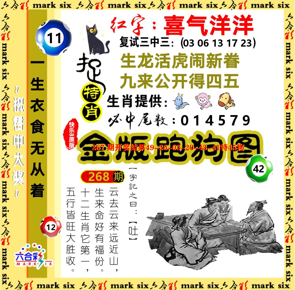 金版跑狗图 第267期