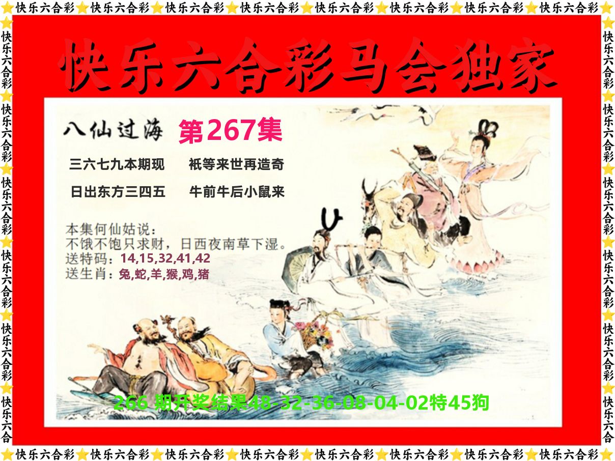 新八仙过海 第267期