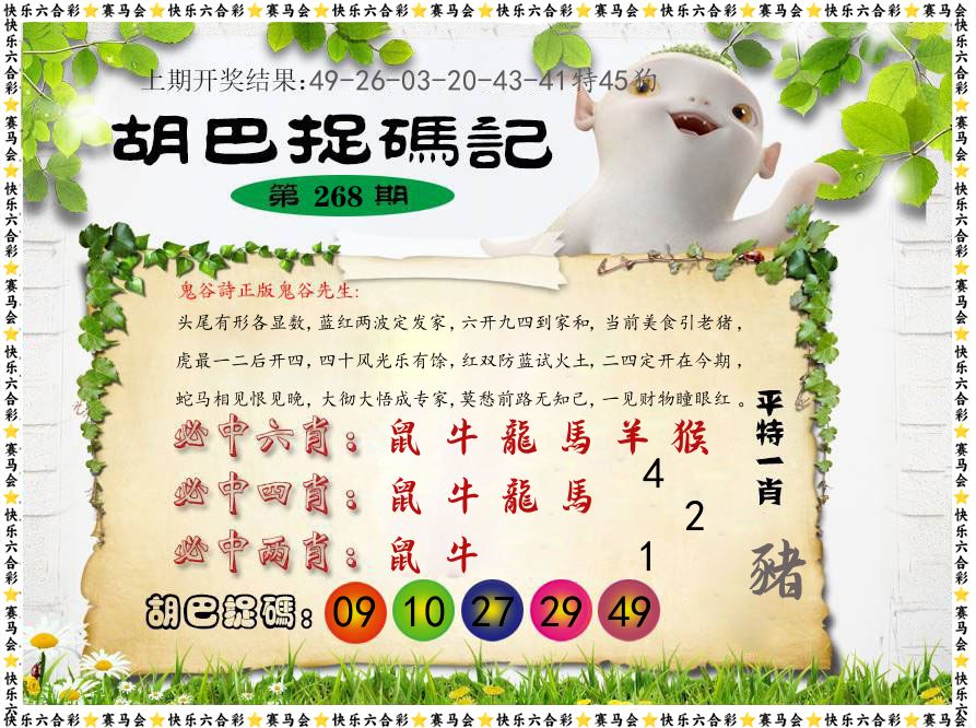 胡巴抓码记 第268期