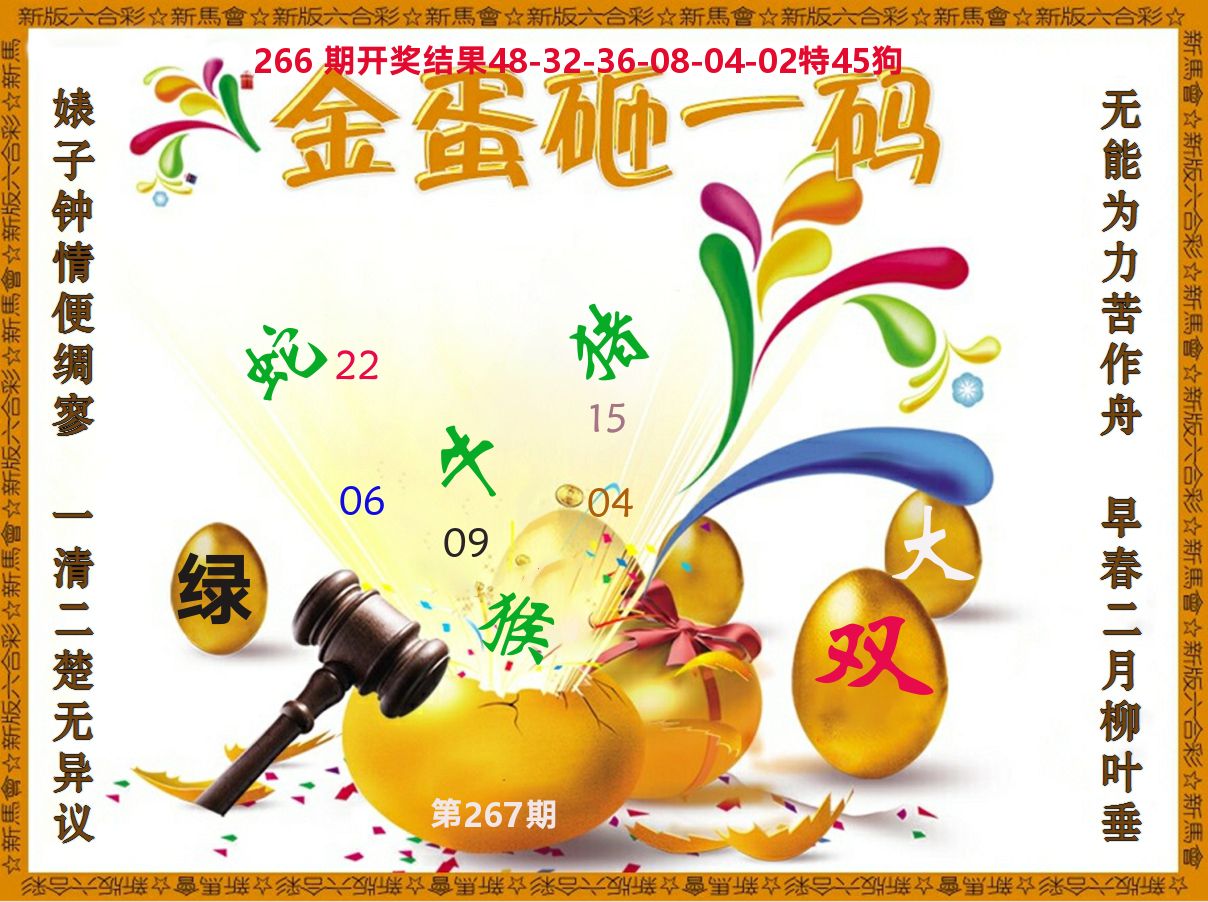 金蛋砸一码 第267期