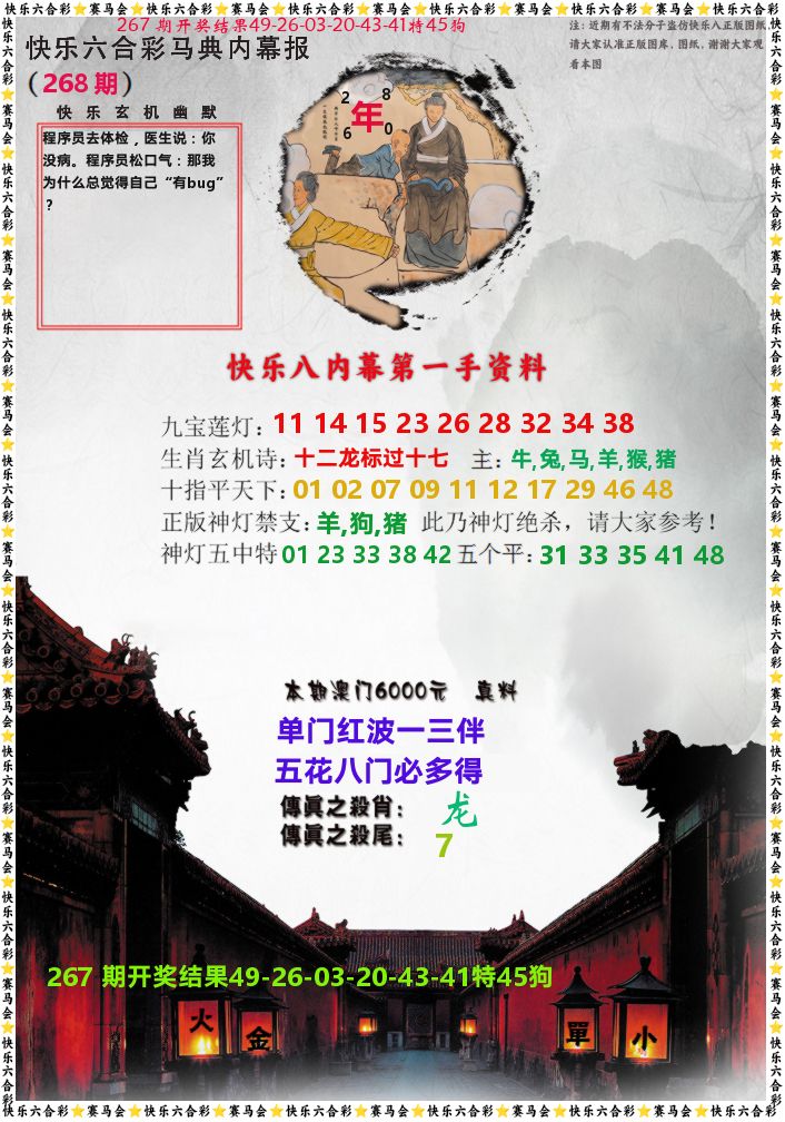 马经内幕报 第268期