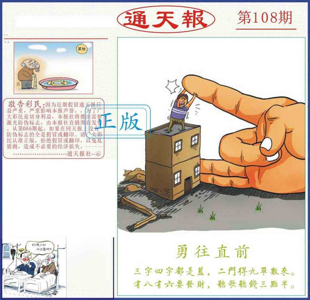 正版通天报 第108期