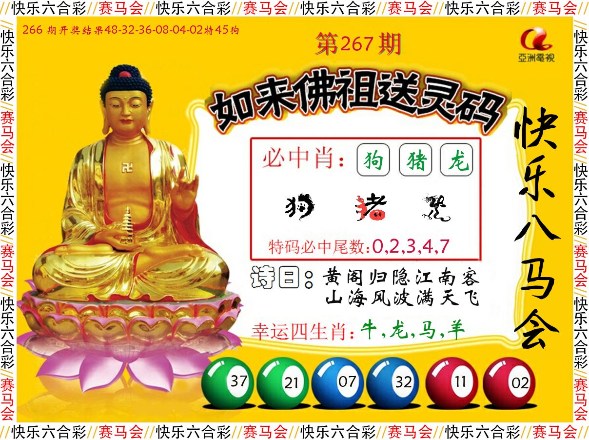 如来佛祖送灵码 第267期