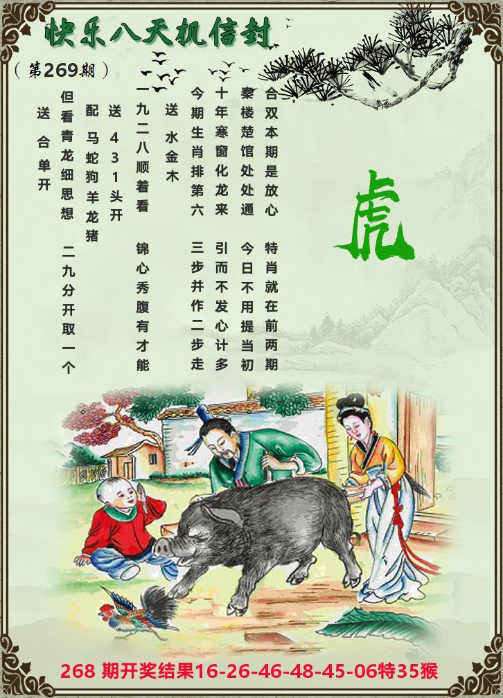天机信封 第268期