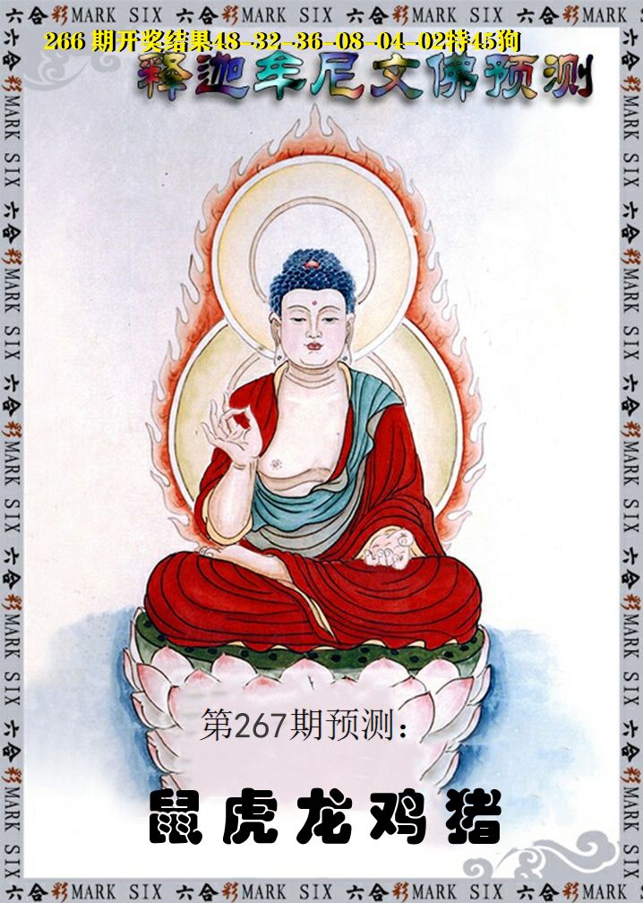 释迦牟尼文佛预测 第267期