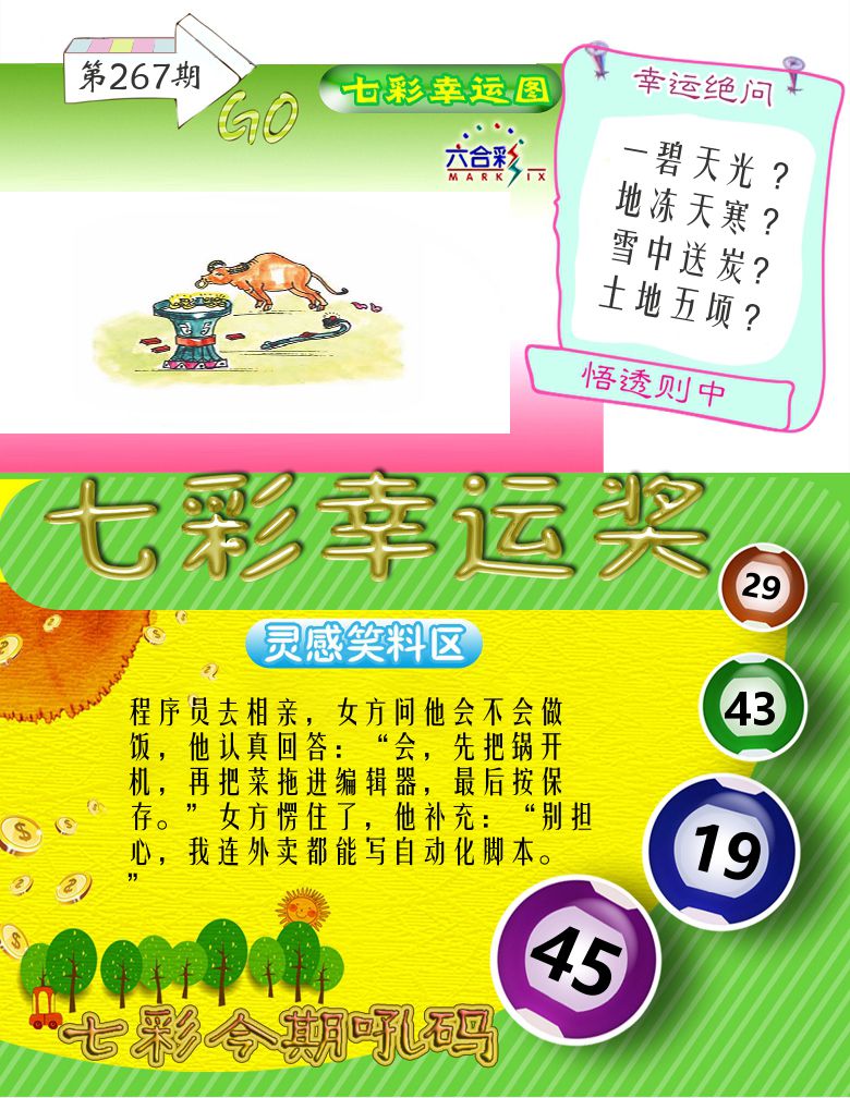 七彩幸运奖 第267期