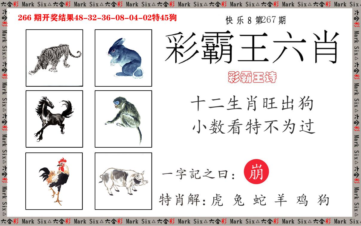 彩霸王六肖 第267期