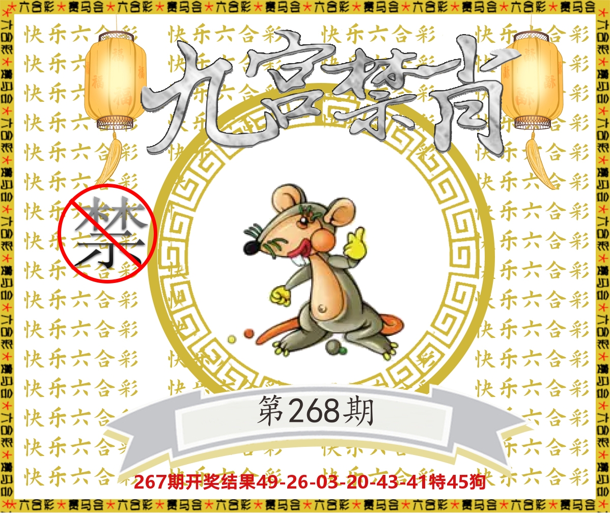 九宫禁肖 第267期
