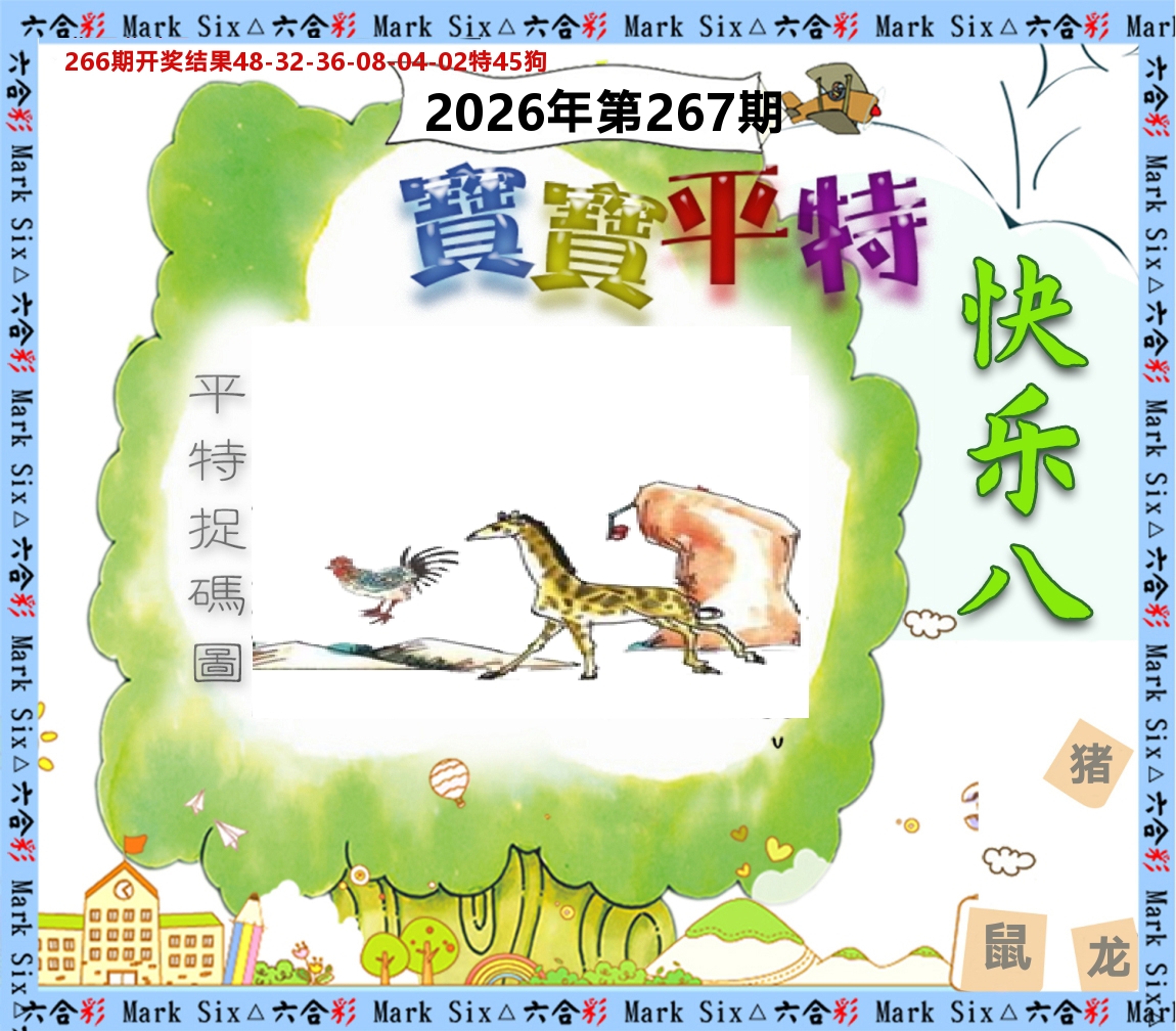 宝宝平特 第267期