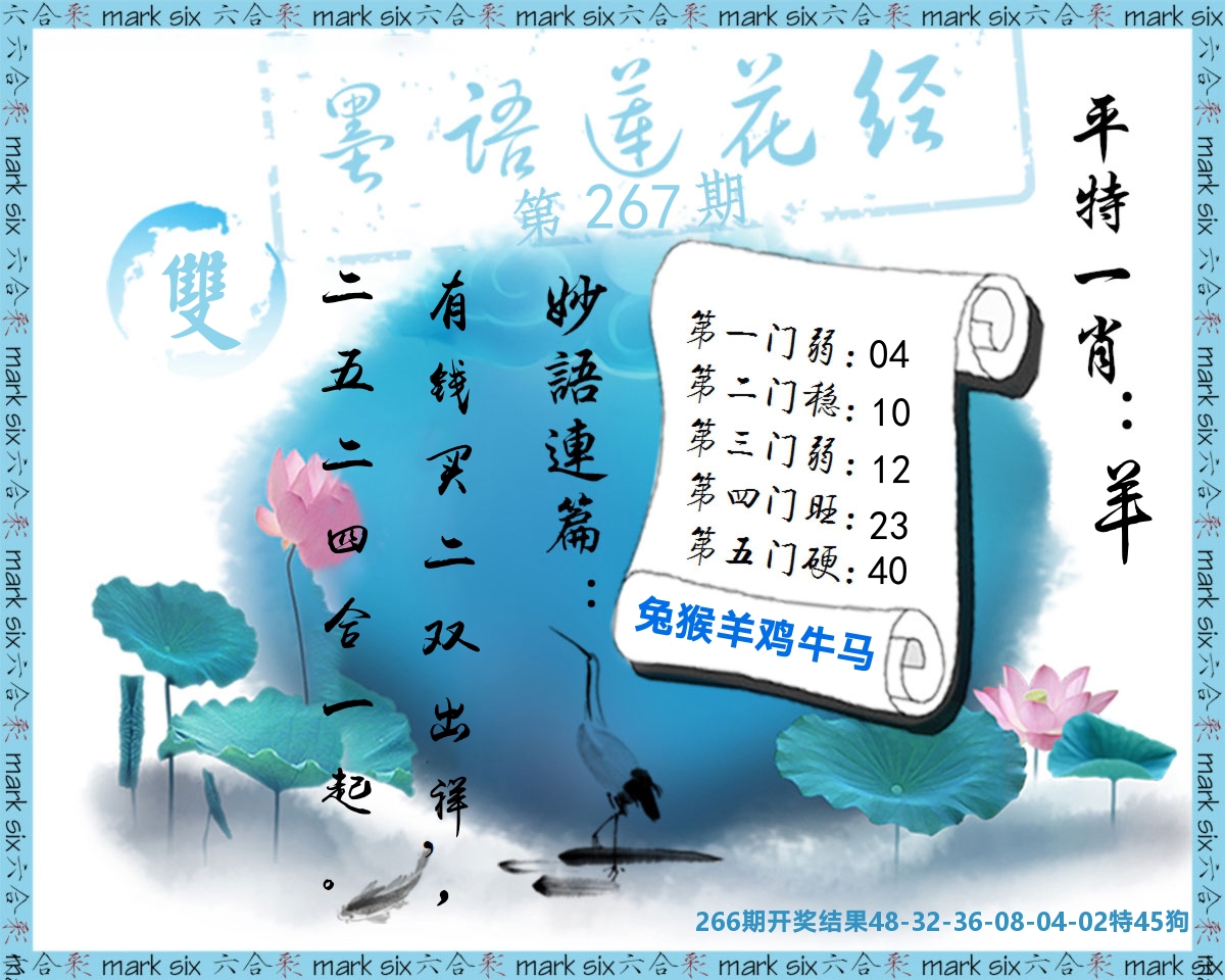 墨语莲花经 第267期