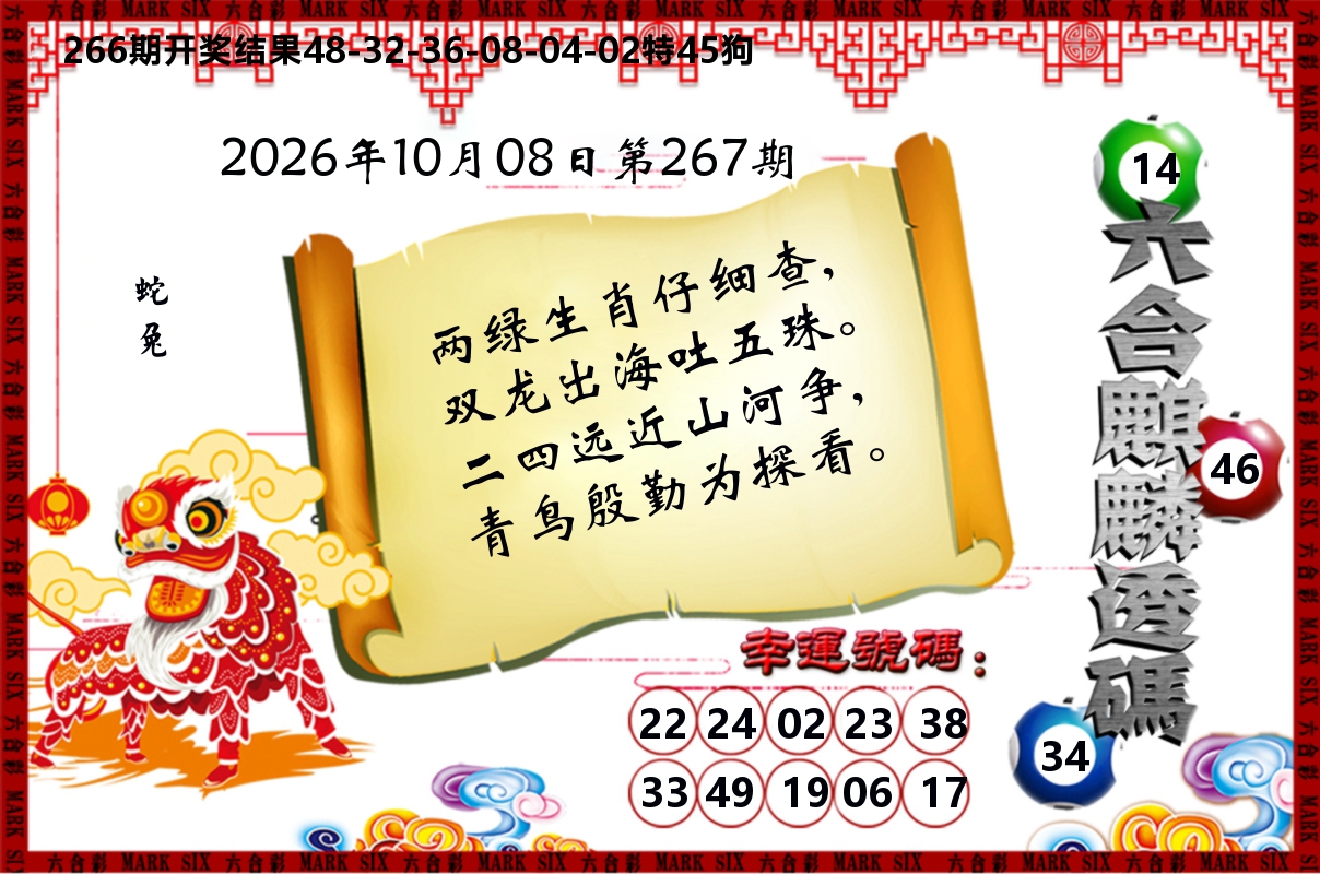 六合麒麟透码 第267期