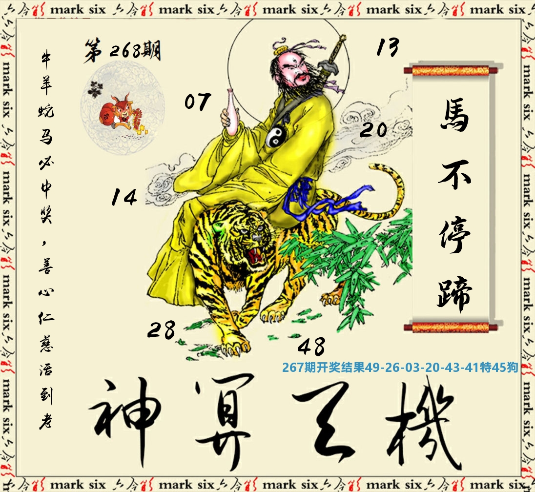 神算玄机 第267期
