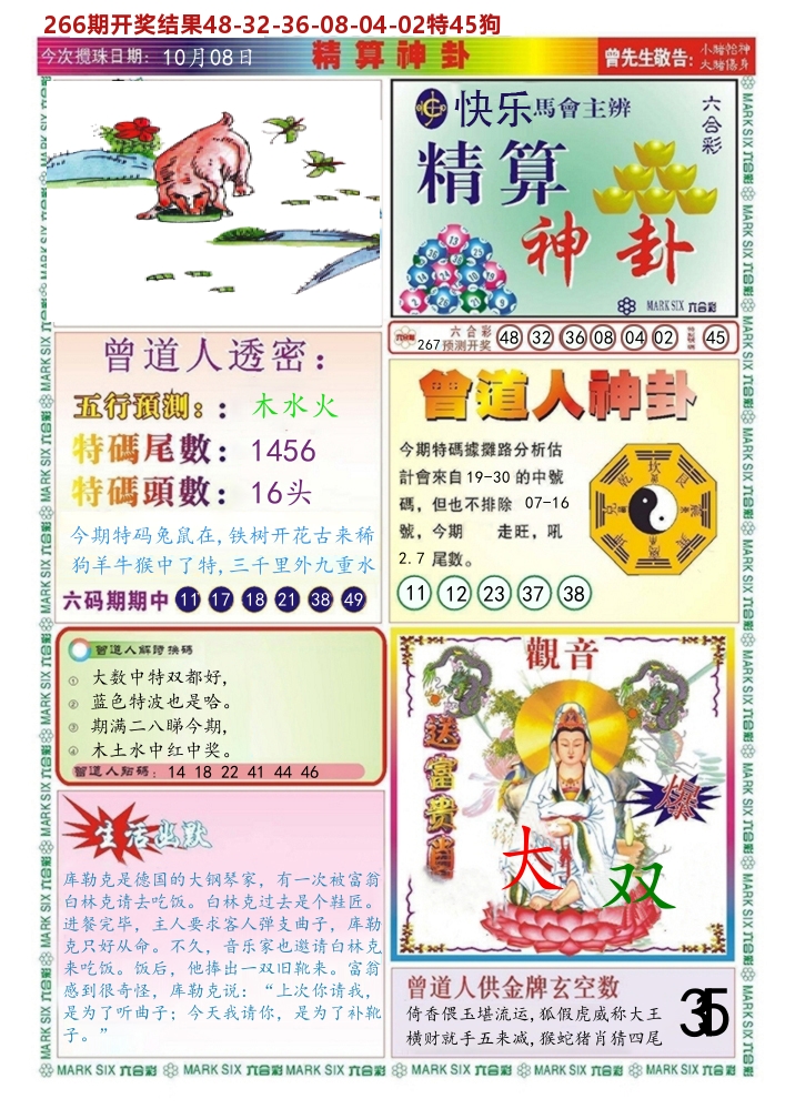 快乐八精算神卦 第267期