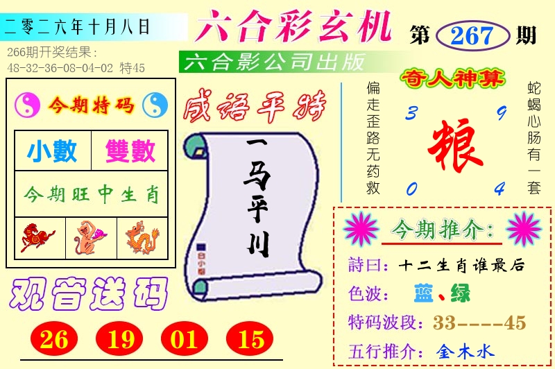 快乐八六合玄机 第267期